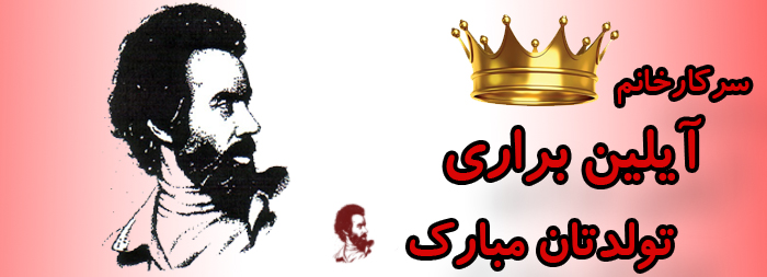 سرکار خانم آیلین براری تولدت مبارک سرکار خانم آیلین براری تولدت مبارک